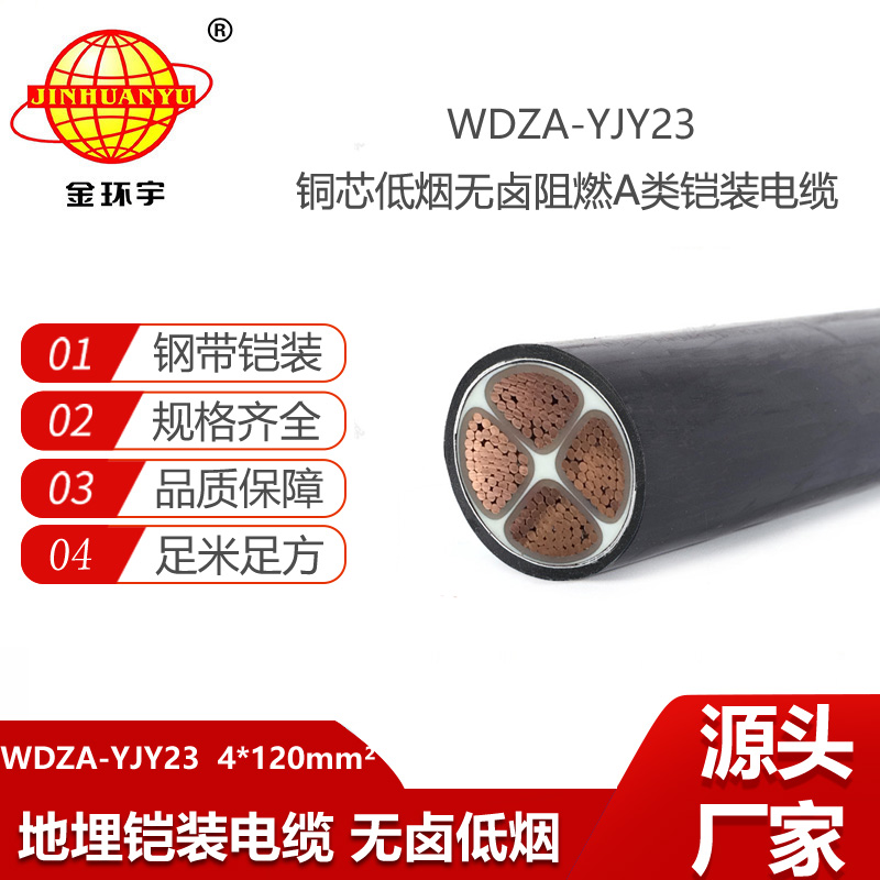 金環宇電線電纜 深圳低煙無鹵鎧裝電纜WDZA-YJY23-4X120 阻燃a類電力電纜